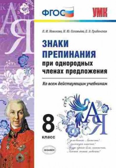Книга 8кл. Знаки препинания при однородных членах предложения Новикова Л.И., б-1545, Баград.рф